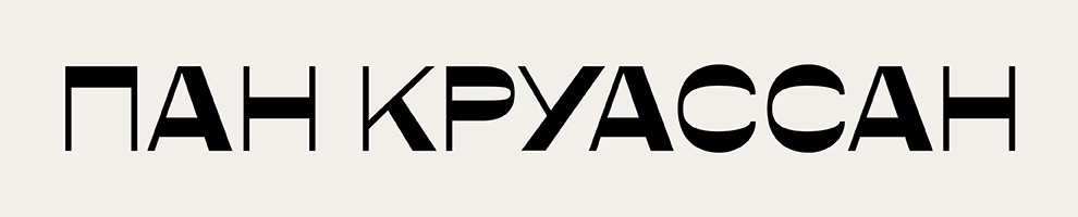 Пан Круассан