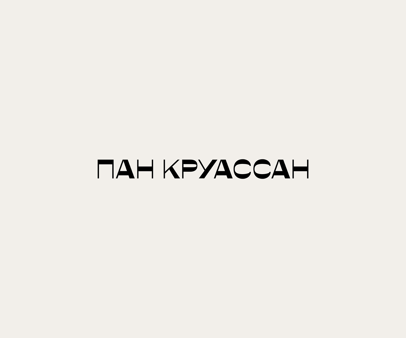 Пан Круассан